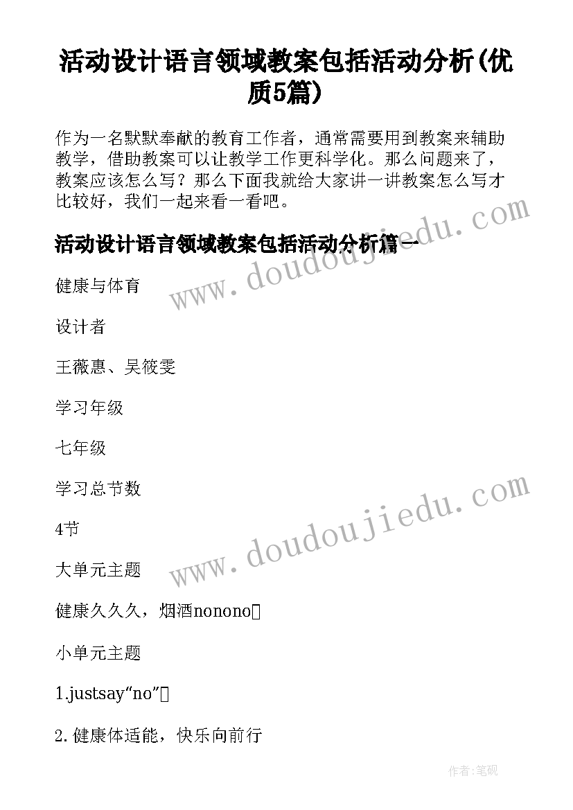 活动设计语言领域教案包括活动分析(优质5篇)