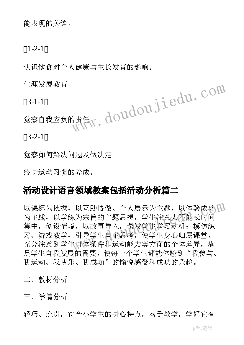 活动设计语言领域教案包括活动分析(优质5篇)