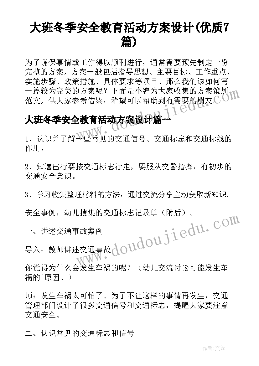 大班冬季安全教育活动方案设计(优质7篇)