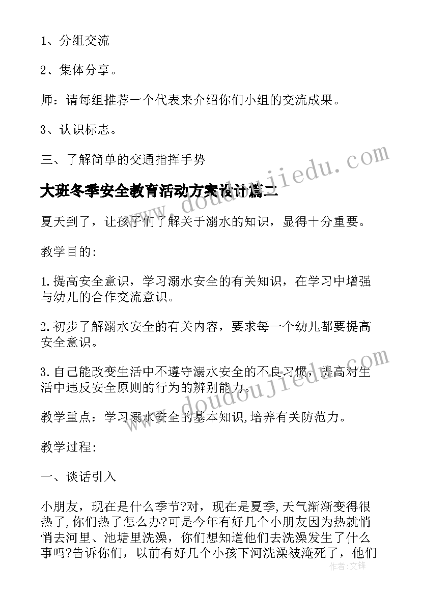 大班冬季安全教育活动方案设计(优质7篇)