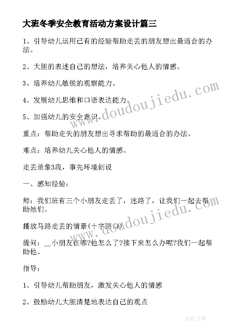 大班冬季安全教育活动方案设计(优质7篇)