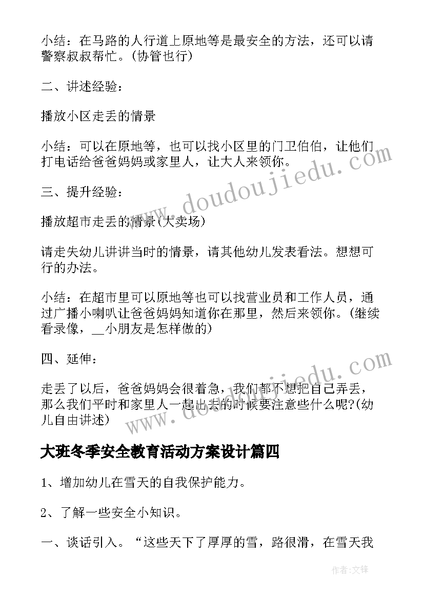 大班冬季安全教育活动方案设计(优质7篇)