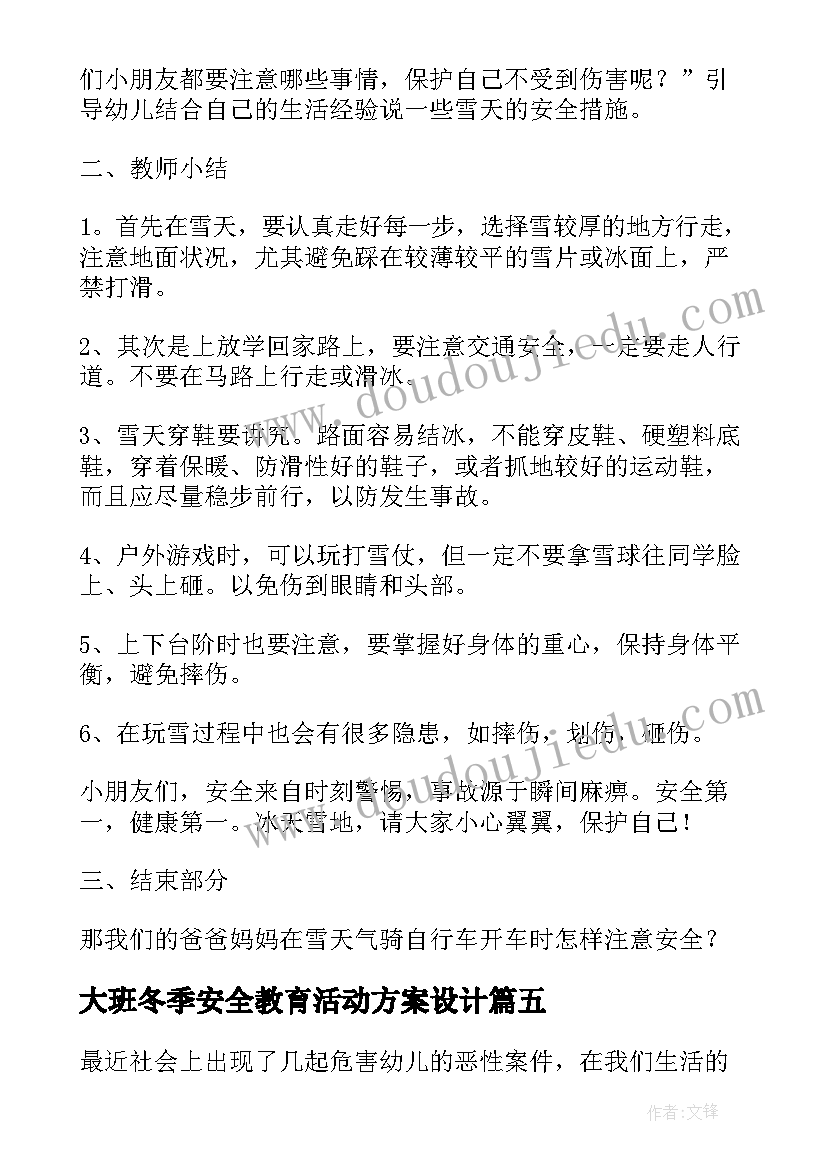 大班冬季安全教育活动方案设计(优质7篇)