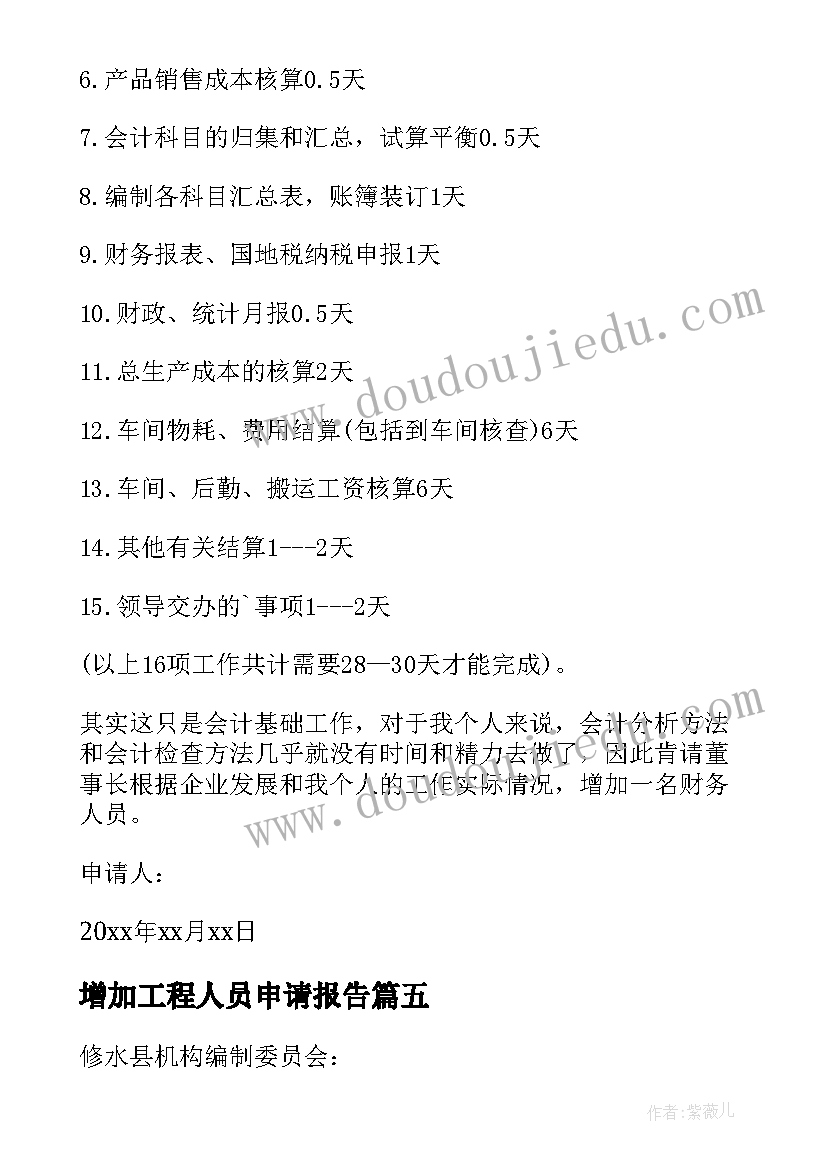 增加工程人员申请报告(通用5篇)