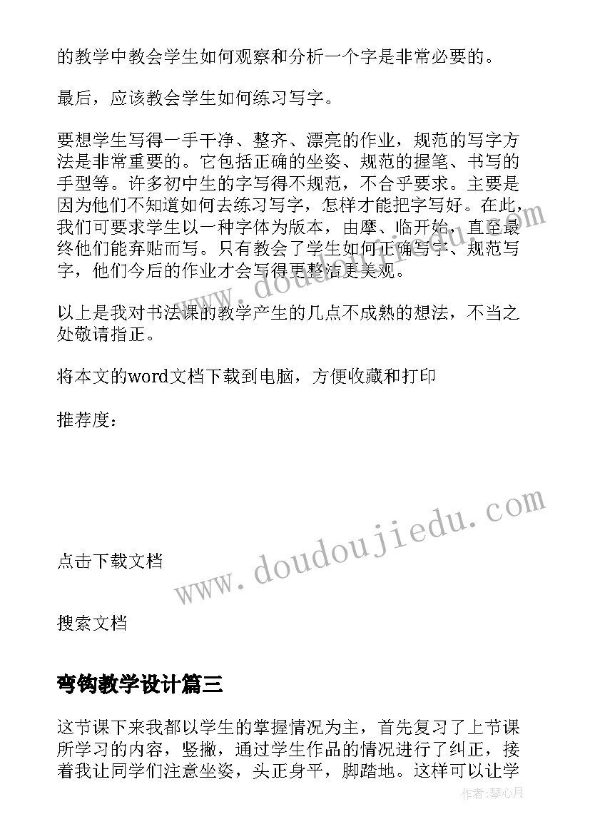 最新弯钩教学设计(通用5篇)