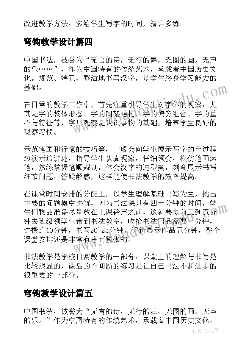 最新弯钩教学设计(通用5篇)