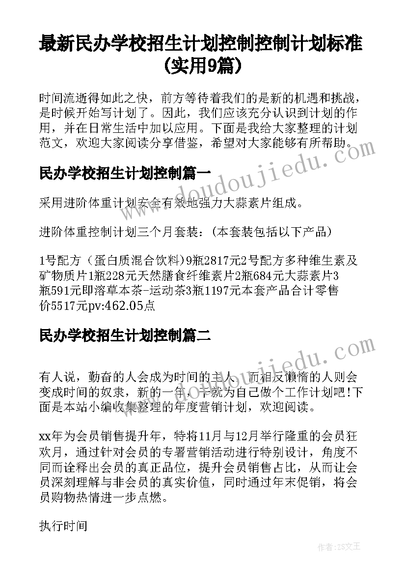 最新民办学校招生计划控制 控制计划标准(实用9篇)