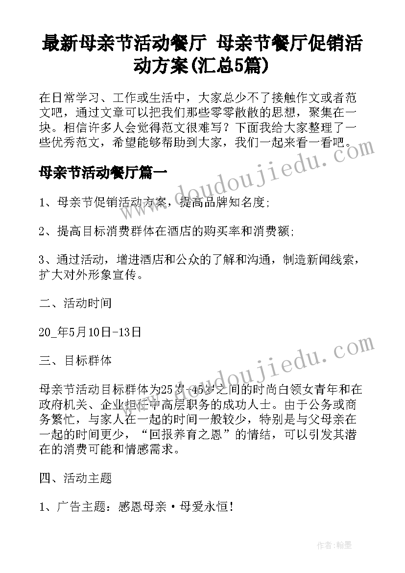 最新母亲节活动餐厅 母亲节餐厅促销活动方案(汇总5篇)