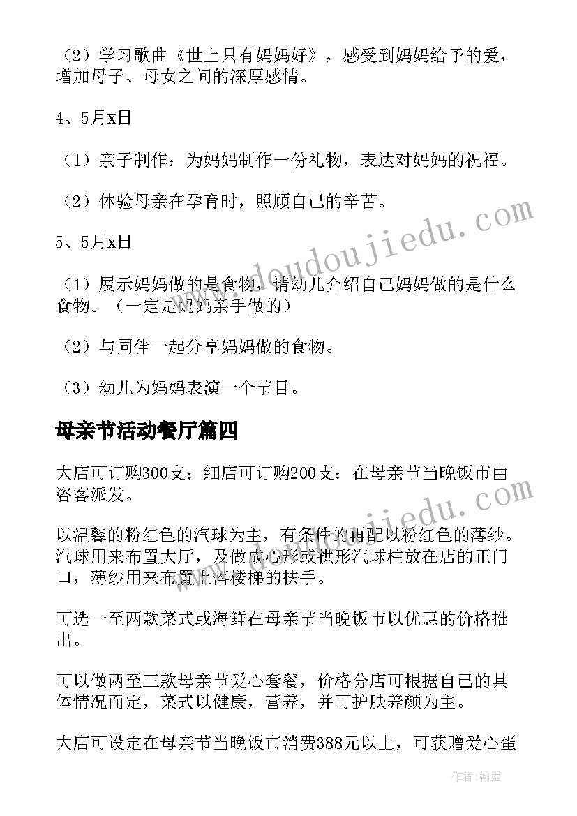 最新母亲节活动餐厅 母亲节餐厅促销活动方案(汇总5篇)