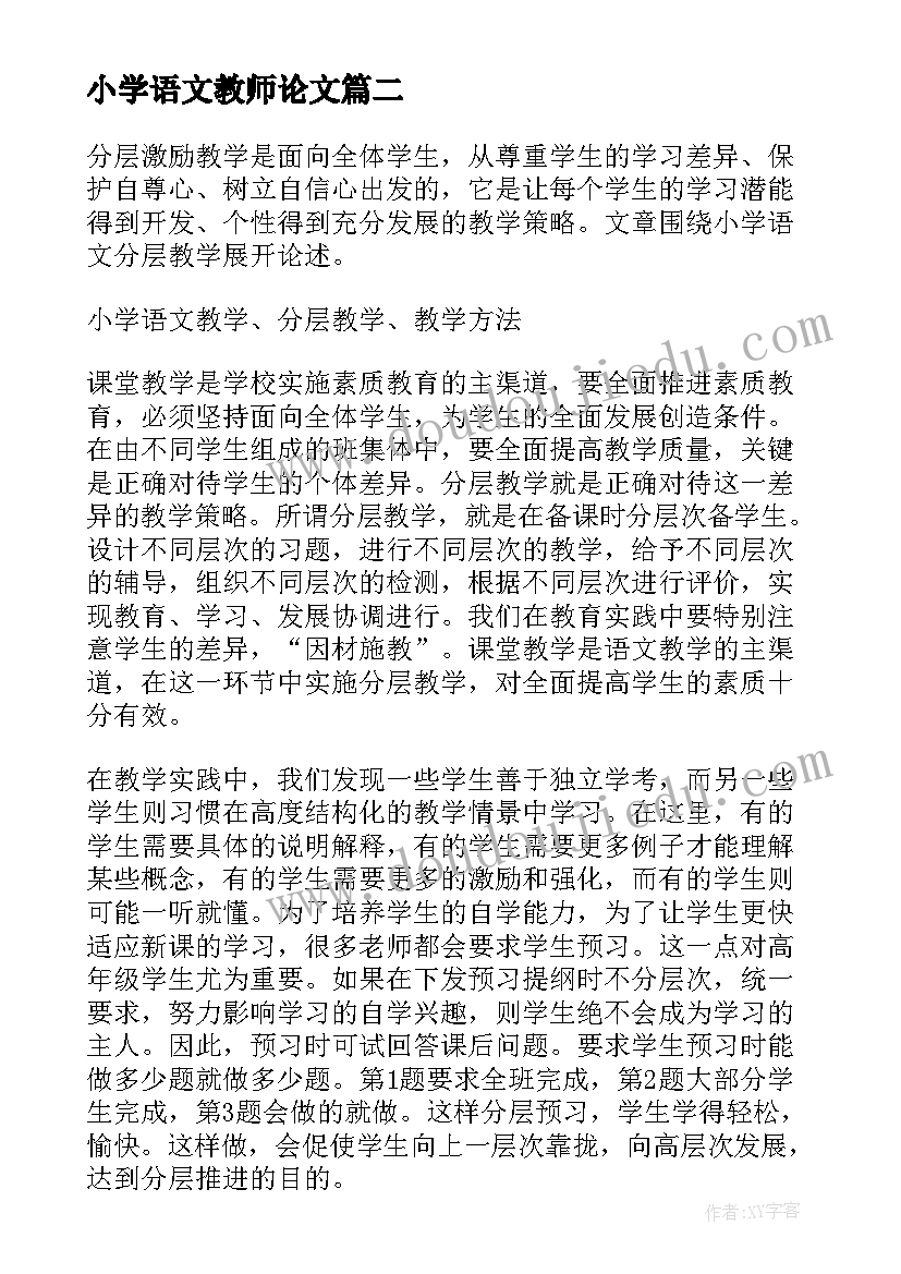 2023年小学语文教师论文(实用5篇)