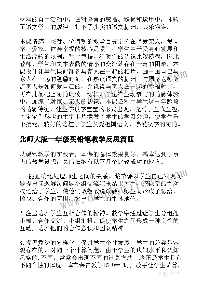 北师大版一年级买铅笔教学反思 小学一年级数学教学反思与总结(优秀5篇)