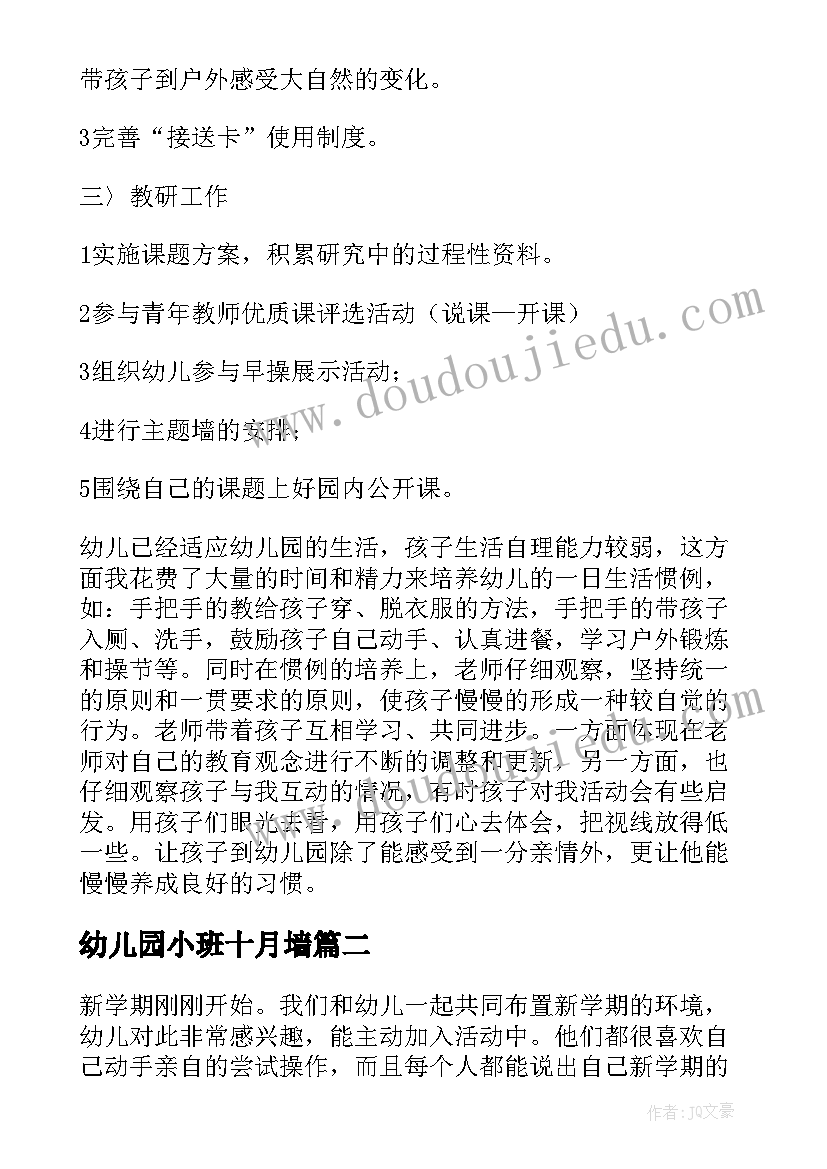 最新幼儿园小班十月墙 幼儿园小班十月份月计划(精选5篇)