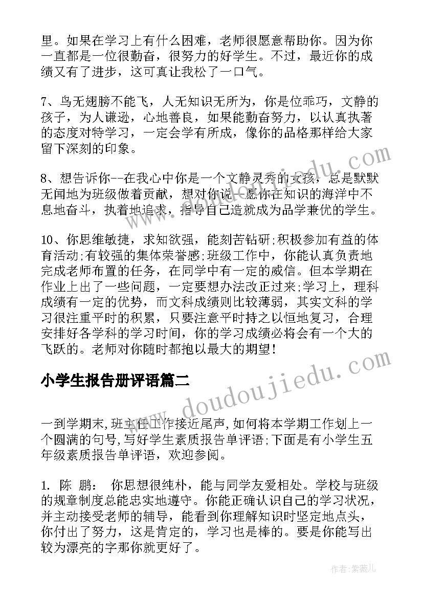 最新小学生报告册评语(优质8篇)