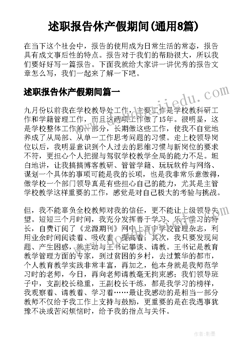 述职报告休产假期间(通用8篇)