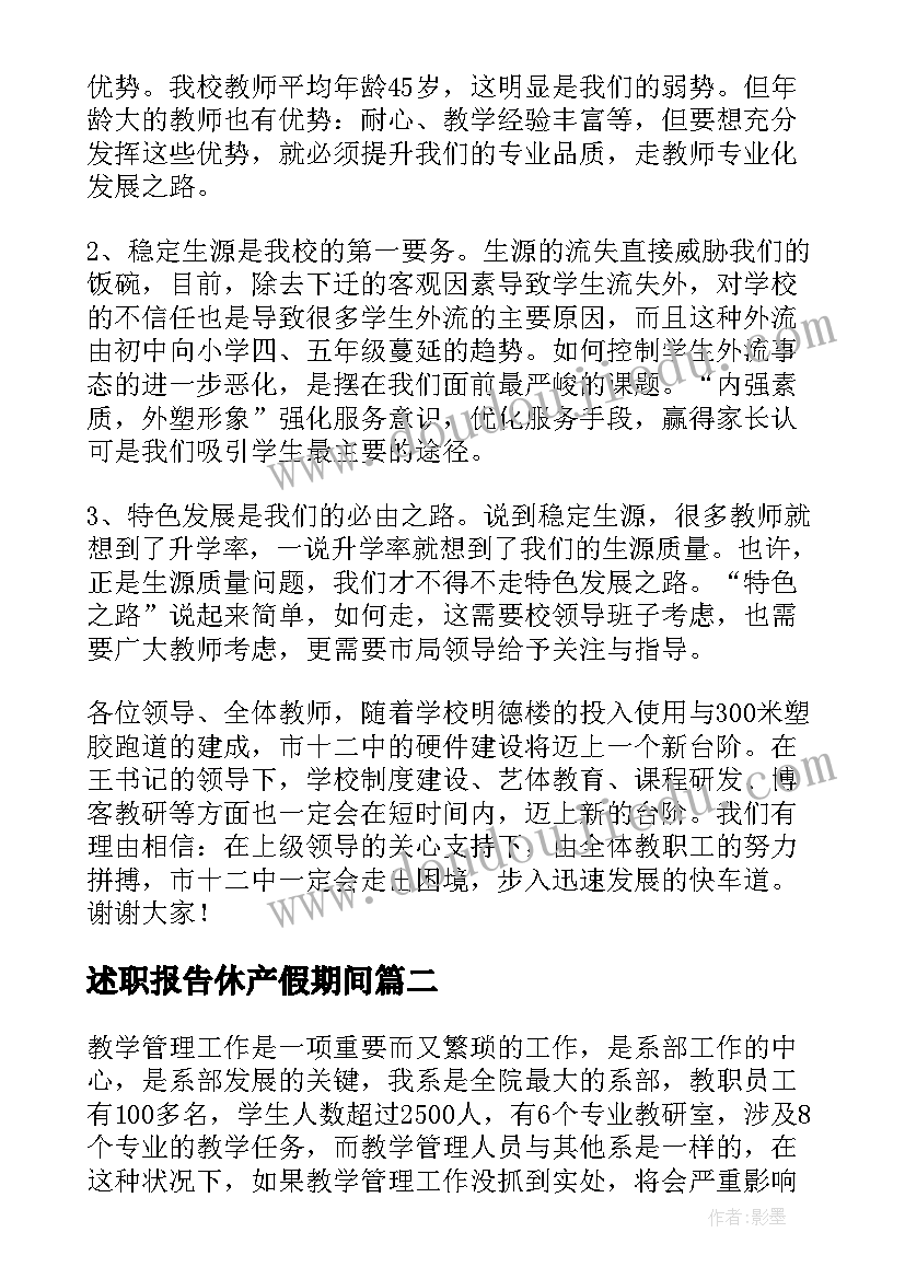 述职报告休产假期间(通用8篇)