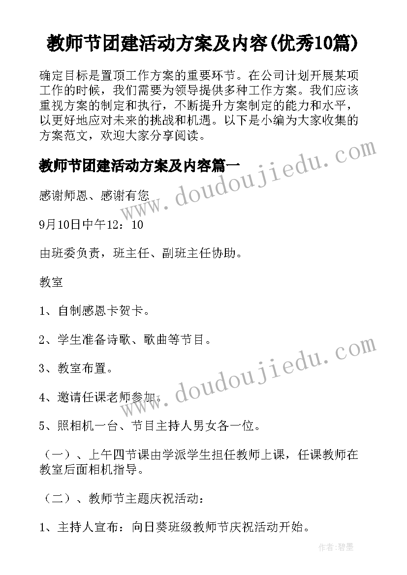 教师节团建活动方案及内容(优秀10篇)