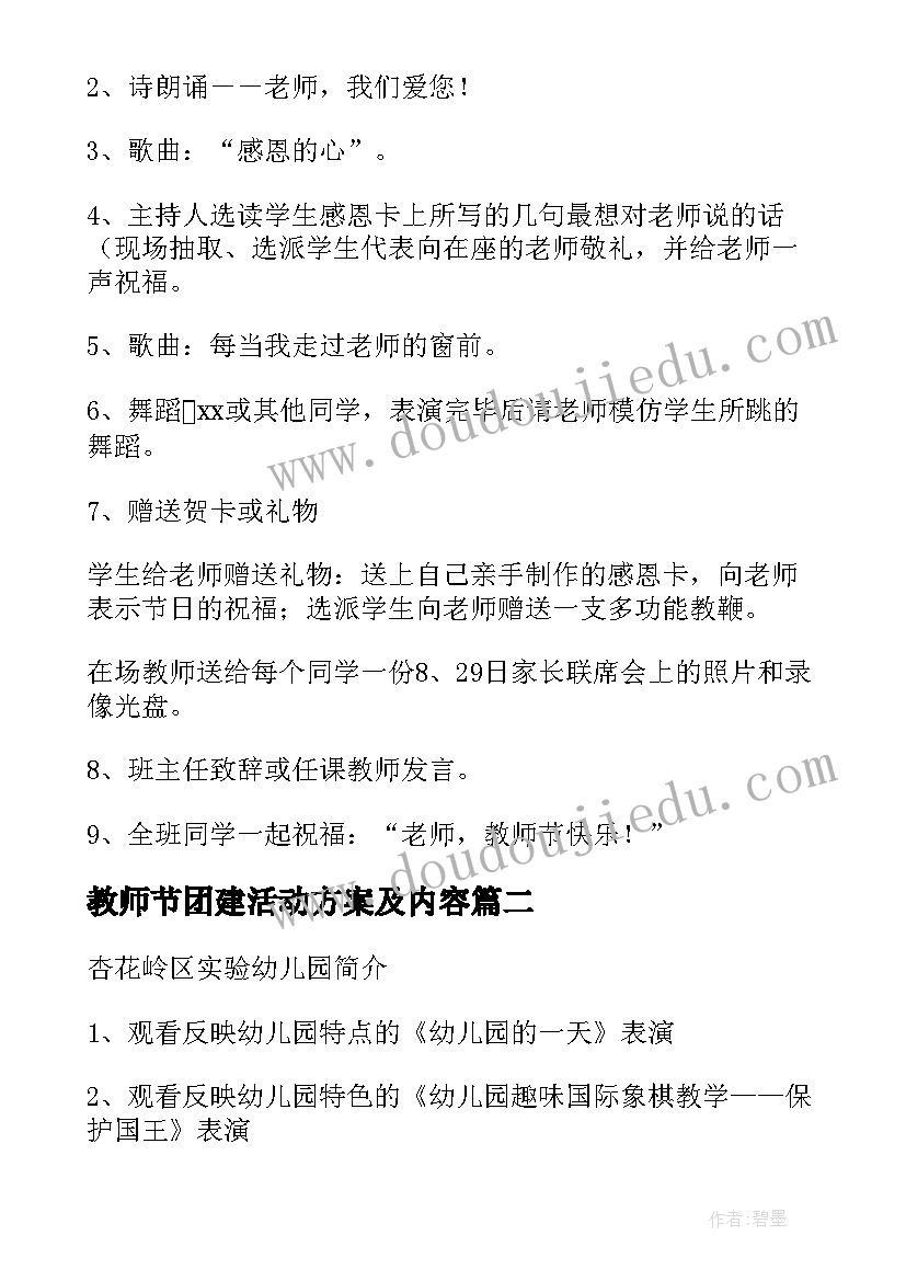 教师节团建活动方案及内容(优秀10篇)