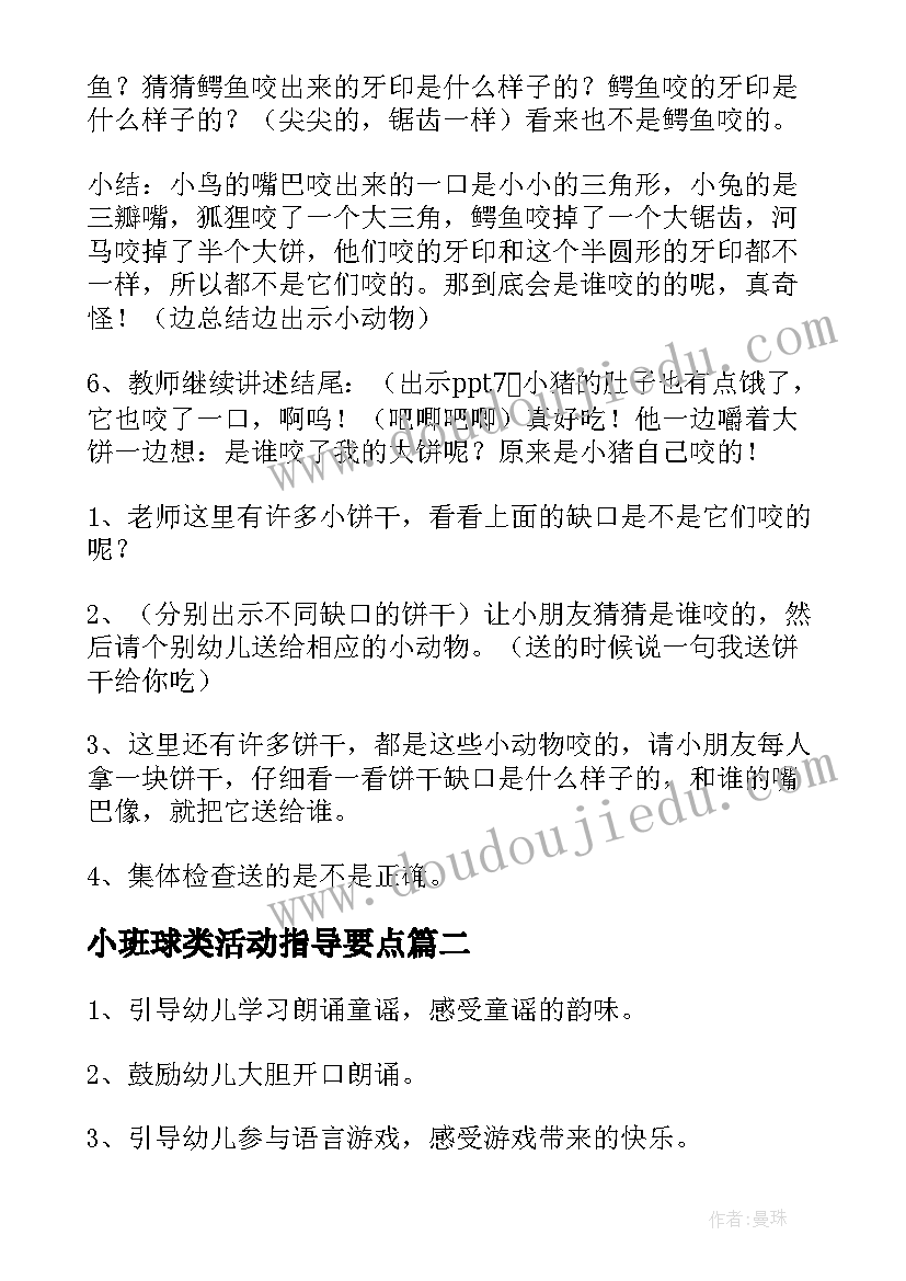 最新小班球类活动指导要点 幼儿园小班活动方案(实用7篇)