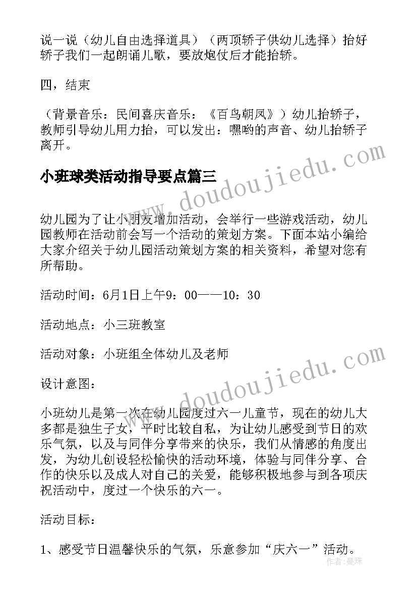 最新小班球类活动指导要点 幼儿园小班活动方案(实用7篇)