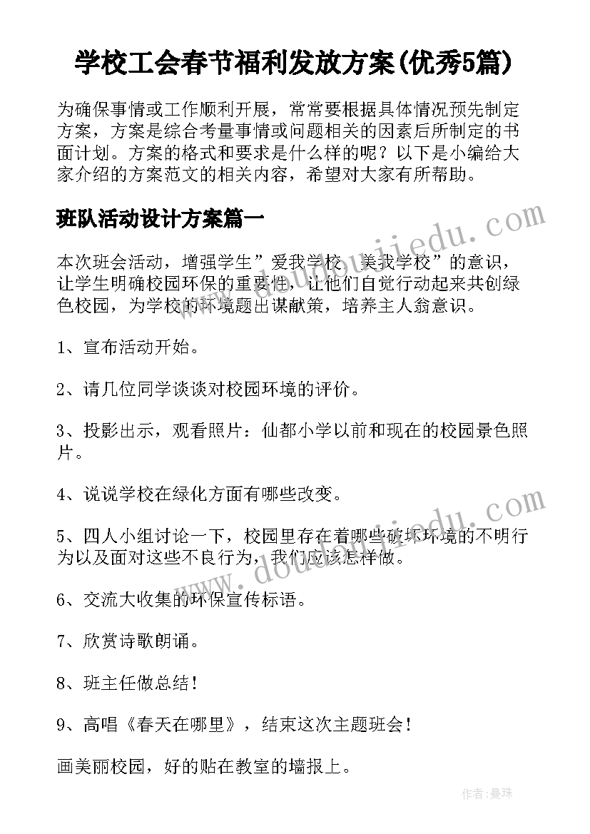 学校工会春节福利发放方案(优秀5篇)