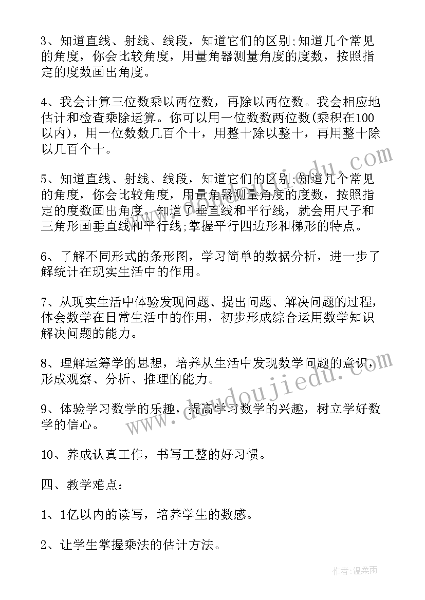 最新冀教版四年级数学教学工作计划 四年级数学工作计划(大全8篇)