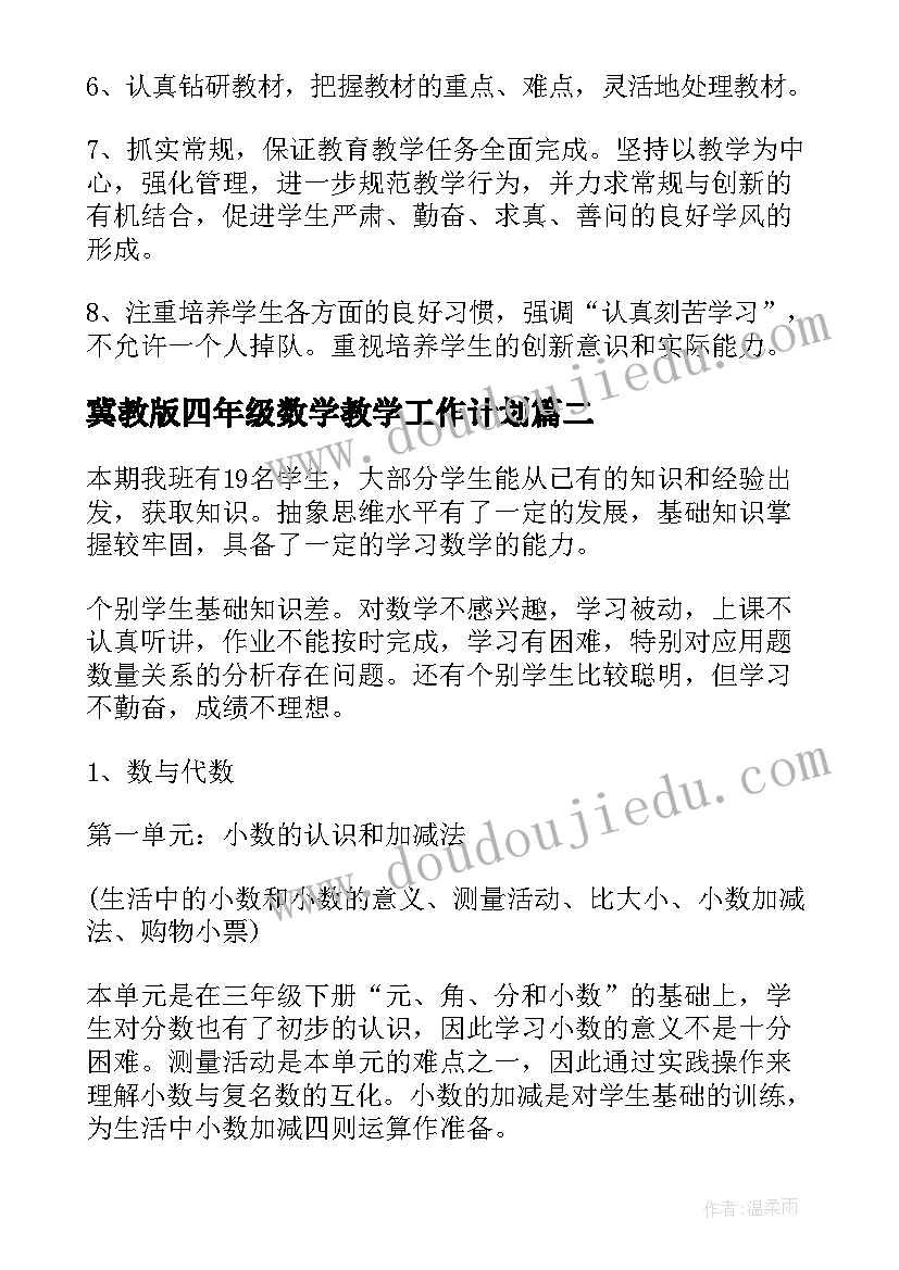 最新冀教版四年级数学教学工作计划 四年级数学工作计划(大全8篇)