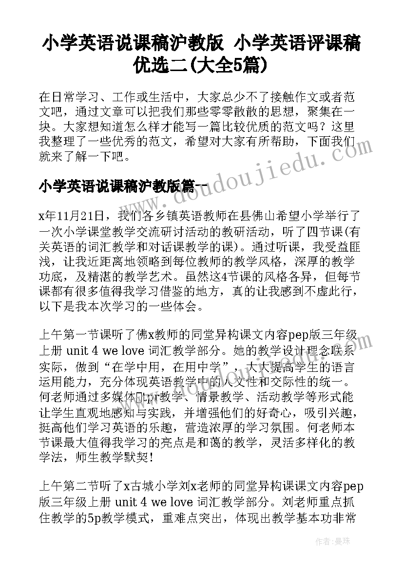 小学英语说课稿沪教版 小学英语评课稿优选二(大全5篇)