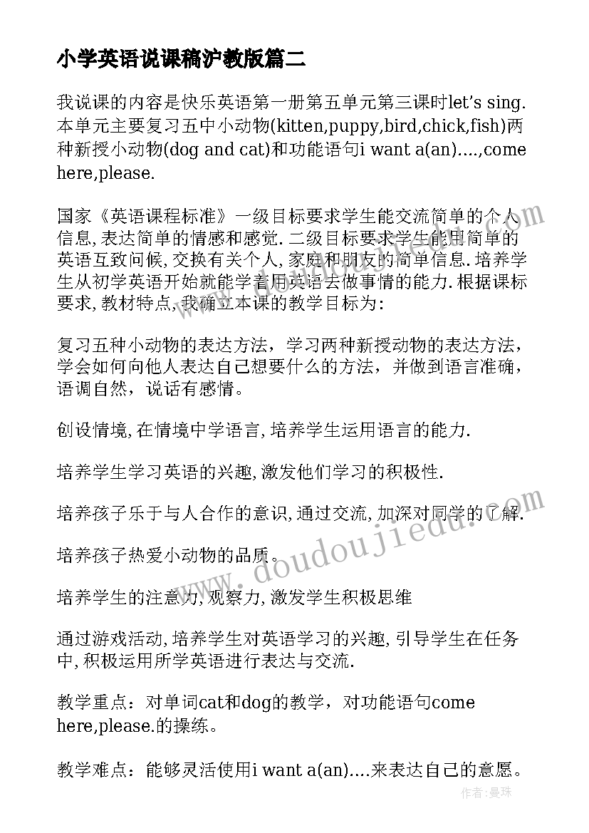 小学英语说课稿沪教版 小学英语评课稿优选二(大全5篇)