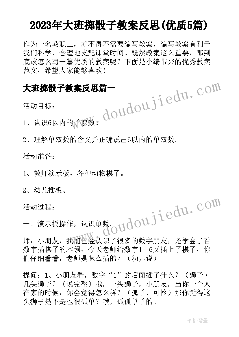 2023年大班掷骰子教案反思(优质5篇)