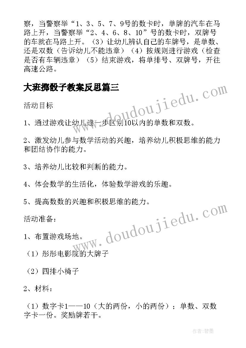 2023年大班掷骰子教案反思(优质5篇)