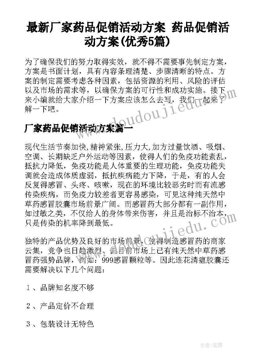 最新厂家药品促销活动方案 药品促销活动方案(优秀5篇)