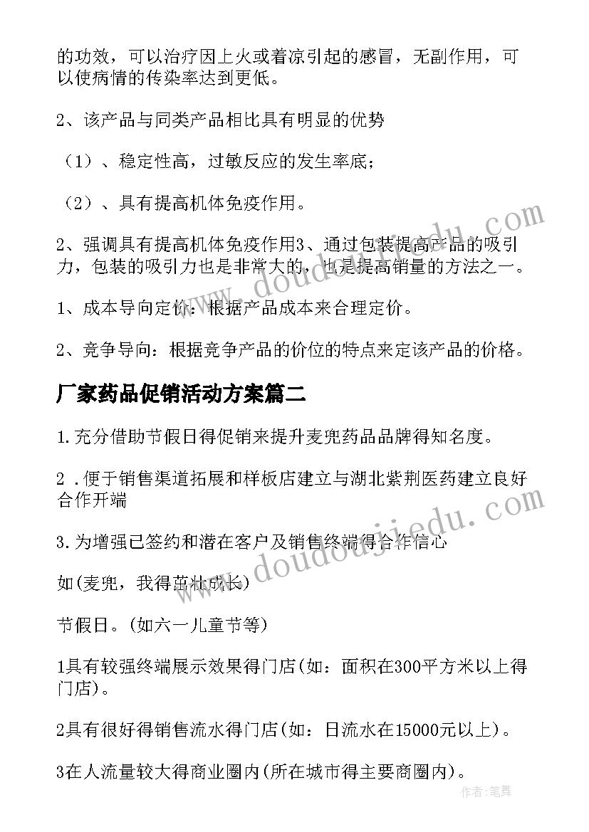 最新厂家药品促销活动方案 药品促销活动方案(优秀5篇)