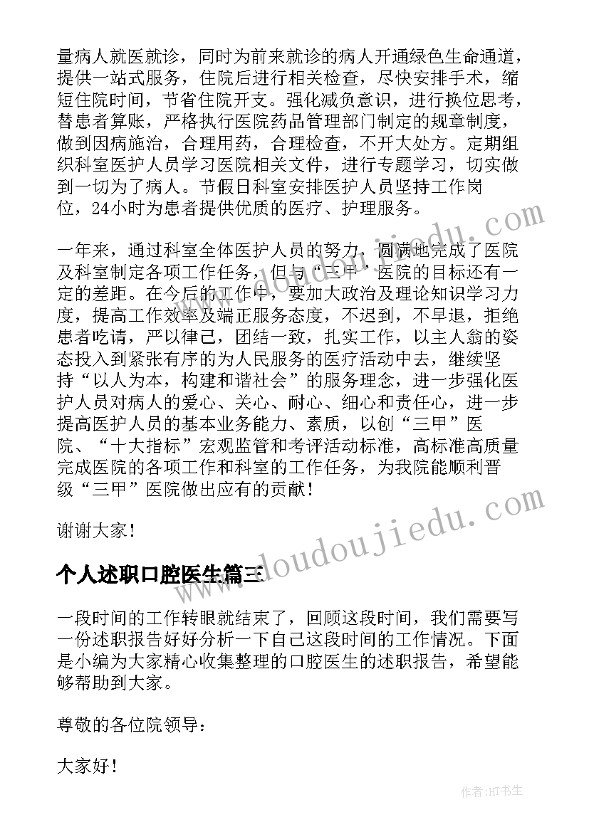 2023年个人述职口腔医生 口腔个体诊所医生述职报告(优质7篇)