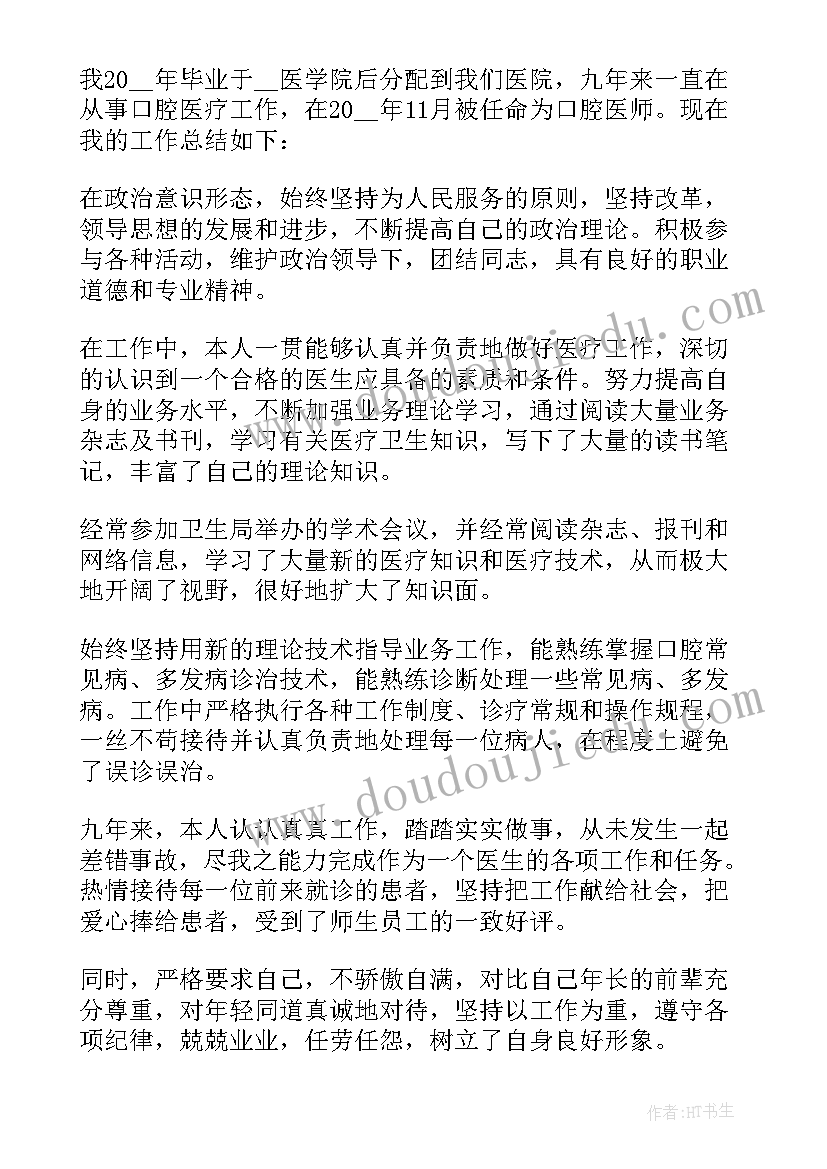 2023年个人述职口腔医生 口腔个体诊所医生述职报告(优质7篇)