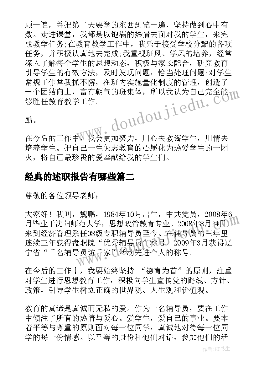 最新经典的述职报告有哪些 经典述职报告(精选7篇)