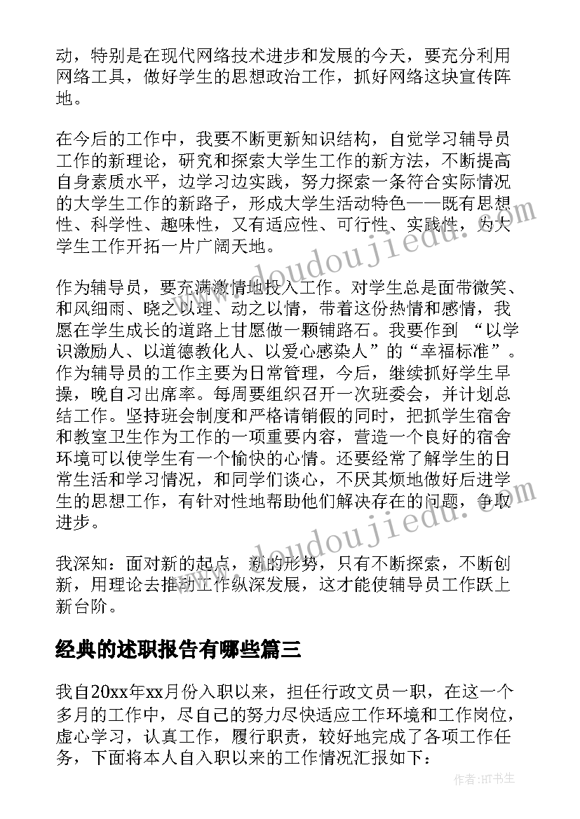 最新经典的述职报告有哪些 经典述职报告(精选7篇)