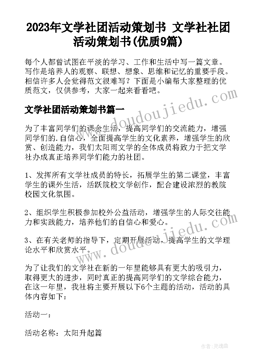 2023年文学社团活动策划书 文学社社团活动策划书(优质9篇)