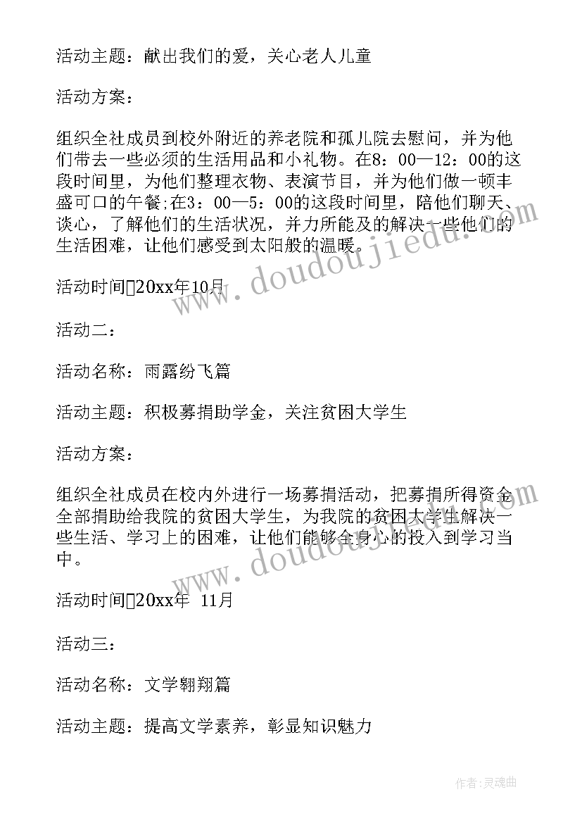 2023年文学社团活动策划书 文学社社团活动策划书(优质9篇)