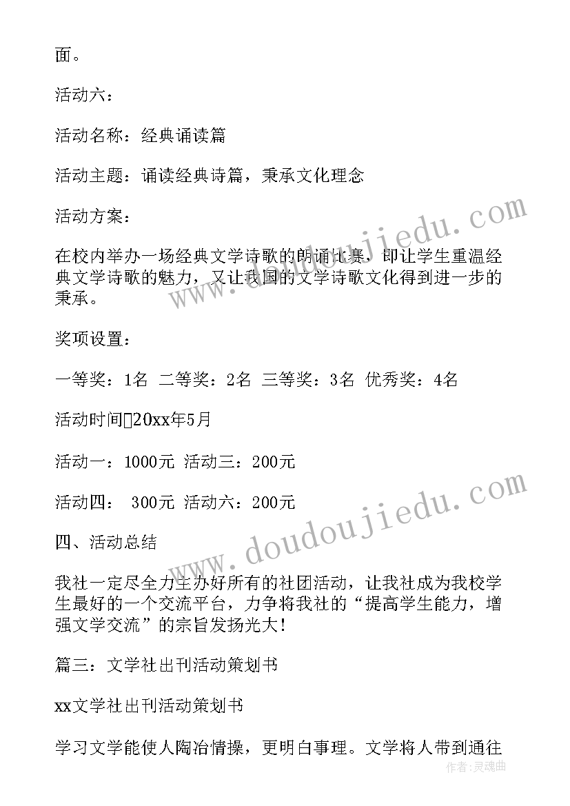 2023年文学社团活动策划书 文学社社团活动策划书(优质9篇)