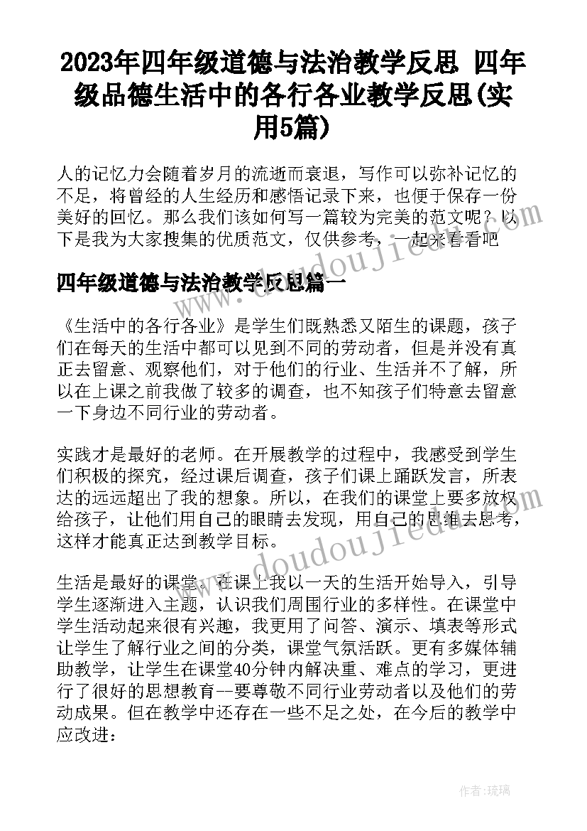 2023年四年级道德与法治教学反思 四年级品德生活中的各行各业教学反思(实用5篇)