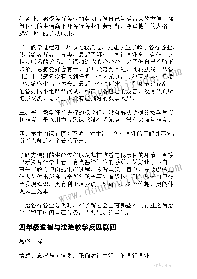 2023年四年级道德与法治教学反思 四年级品德生活中的各行各业教学反思(实用5篇)