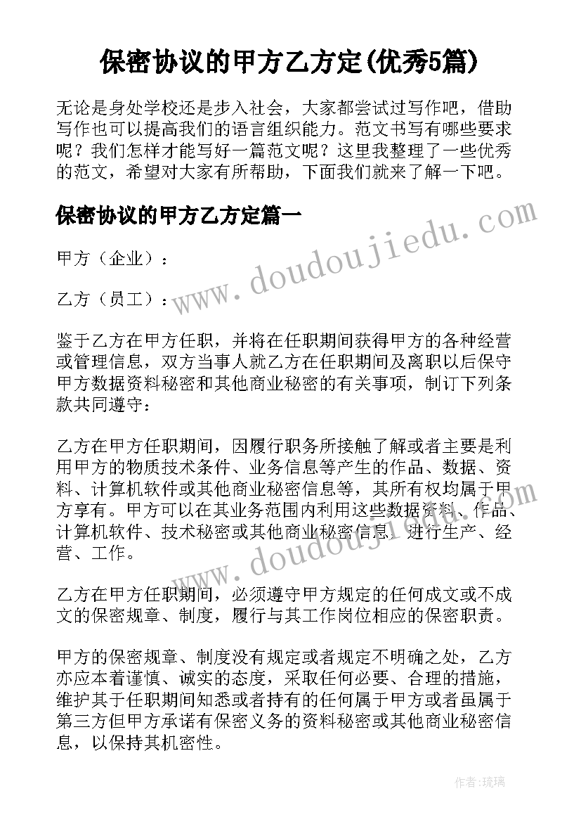 保密协议的甲方乙方定(优秀5篇)