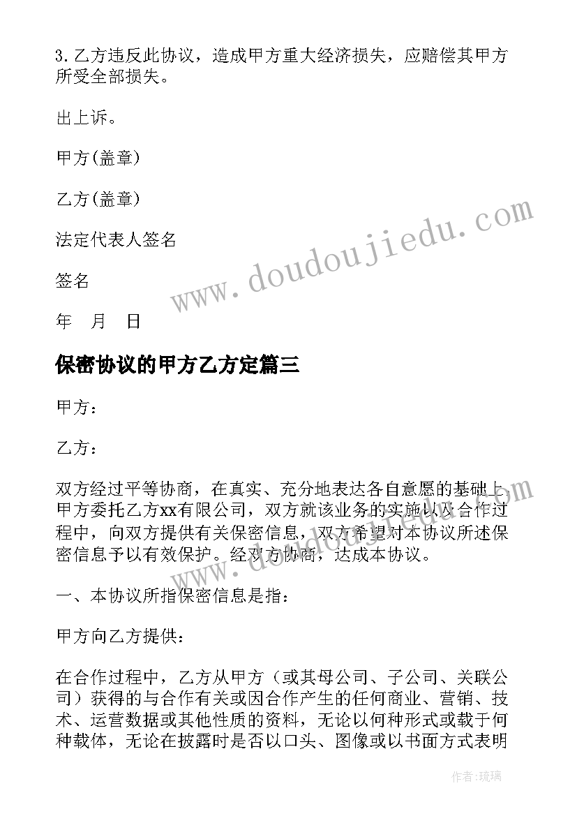 保密协议的甲方乙方定(优秀5篇)