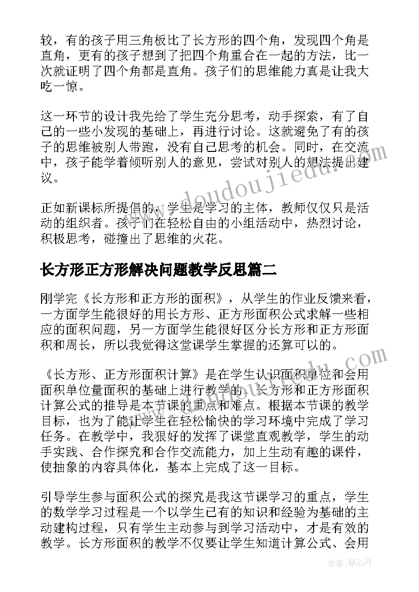 最新长方形正方形解决问题教学反思(实用7篇)