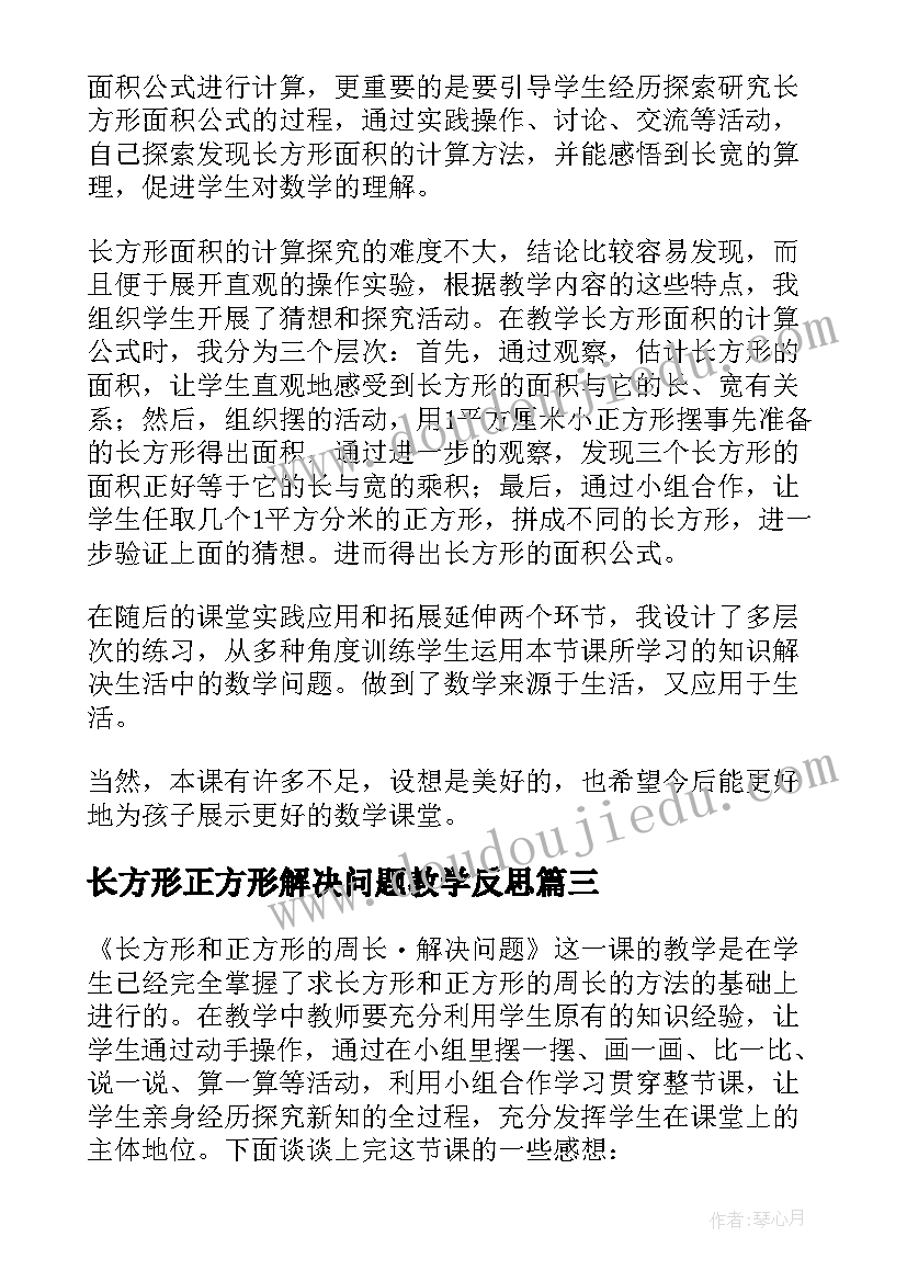 最新长方形正方形解决问题教学反思(实用7篇)