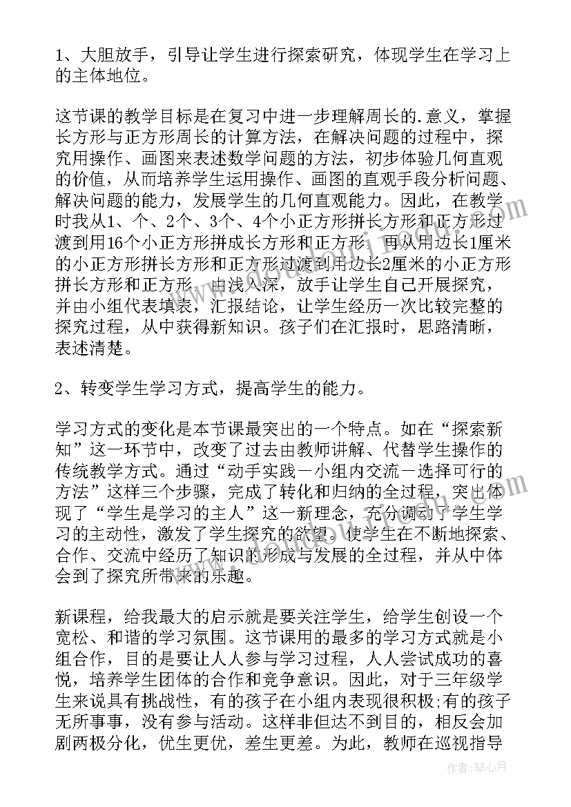 最新长方形正方形解决问题教学反思(实用7篇)