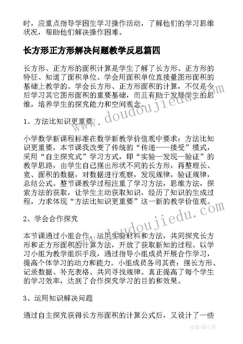 最新长方形正方形解决问题教学反思(实用7篇)