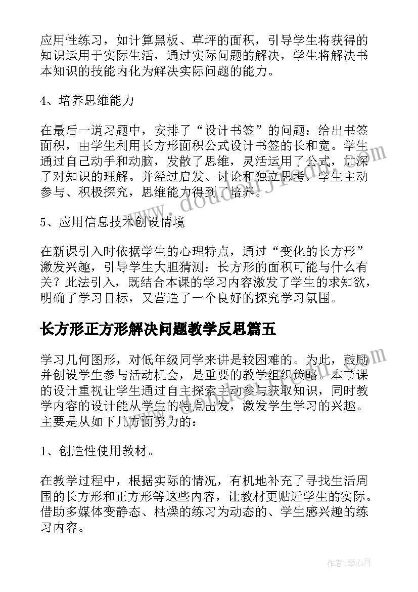 最新长方形正方形解决问题教学反思(实用7篇)