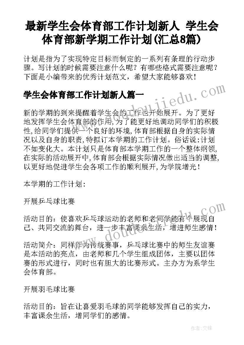 最新学生会体育部工作计划新人 学生会体育部新学期工作计划(汇总8篇)