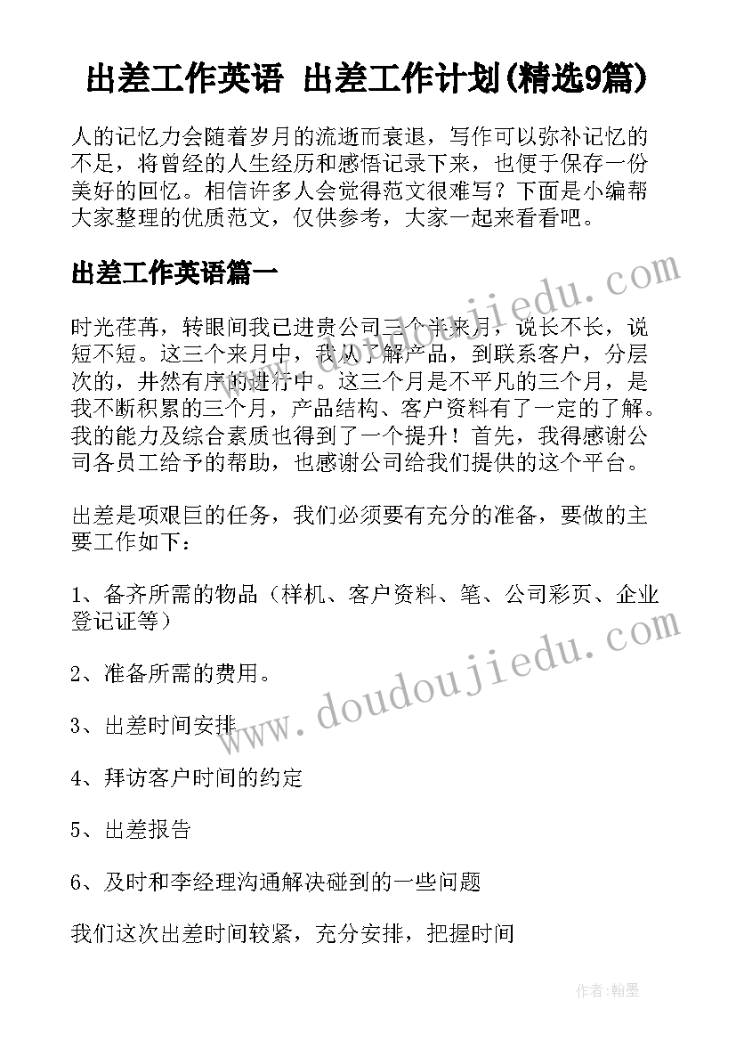 出差工作英语 出差工作计划(精选9篇)